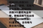 网站URL改版301重定向，策略、实施与优化指南，网站URL改版301重定向全攻略，策略实施与优化技巧，网站URL改版301重定向，全攻略与优化技巧指南