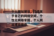 个人网站建设，打造属于自己的网络空间，个性化网络家园，个人网站建设指南