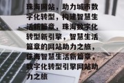 珠海网站，助力城市数字化转型，构建智慧生活新篇章，珠海数字化转型新引擎，智慧生活篇章的网站助力之旅，珠海智慧生活新篇章，数字化转型引擎网站助力之旅