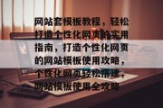 网站套模板教程，轻松打造个性化网页的实用指南，打造个性化网页的网站模板使用攻略，个性化网页轻松搭建，网站模板使用全攻略