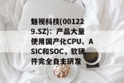 魅视科技(001229.SZ)：产品大量使用国产化CPU、ASIC和SOC，软硬件完全自主研发