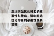 深圳网站优化排名的重要性与策略，深圳网站优化排名的必要性及其策略