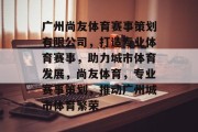 广州尚友体育赛事策划有限公司，打造专业体育赛事，助力城市体育发展，尚友体育，专业赛事策划，推动广州城市体育繁荣