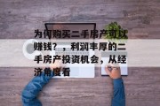为何购买二手房产可以赚钱？，利润丰厚的二手房产投资机会，从经济角度看