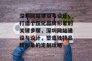 深圳网站建设与设计，打造个性化品牌形象的关键步骤，深圳网站建设与设计，塑造独特品牌形象的定制攻略