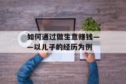 如何通过做生意赚钱——以儿子的经历为例