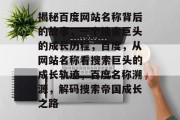 揭秘百度网站名称背后的故事，一个搜索巨头的成长历程，百度，从网站名称看搜索巨头的成长轨迹，百度名称溯源，解码搜索帝国成长之路