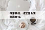 探索商机，经营什么生意最赚钱？
