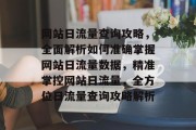 网站日流量查询攻略，全面解析如何准确掌握网站日流量数据，精准掌控网站日流量，全方位日流量查询攻略解析