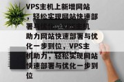 VPS主机上新增网站，轻松实现网站快速部署与优化，VPS主机助力网站快速部署与优化一步到位，VPS主机助力，轻松实现网站快速部署与优化一步到位