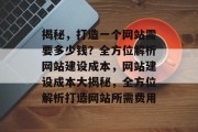 揭秘，打造一个网站需要多少钱？全方位解析网站建设成本，网站建设成本大揭秘，全方位解析打造网站所需费用
