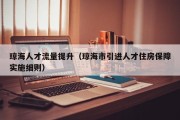 琼海人才流量提升（琼海市引进人才住房保障实施细则）