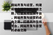 网站开发与运营，构建成功在线平台的必经之路，打造高效在线平台，网站开发与运营的必由之路，打造高效在线平台，网站开发与运营的必由之路