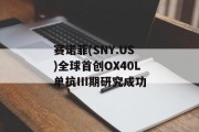 赛诺菲(SNY.US)全球首创OX40L单抗III期研究成功