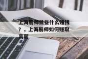上海厨师做些什么赚钱？，上海厨师如何赚取高薪