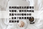 杭州网站优化的重要性与策略，提升杭州网站流量与SEO策略分析，全面了解其重要性与实施步骤