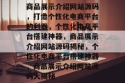 商品展示介绍网站源码，打造个性化电商平台的利器，个性化电商平台搭建神器，商品展示介绍网站源码揭秘，个性化电商平台搭建神器，商品展示介绍网站源码大揭秘