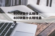 400块做什么赚钱_400块做什么赚钱最快