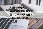 Android时代，WAP网站如何焕发新生？，WAP网站在Android时代的复兴之路