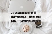 2020年度网站流量排行榜揭晓，盘点互联网风云变幻的年度霸主
