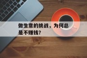 做生意的挑战，为何总是不赚钱？