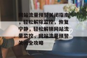 网站流量预警关闭指南，轻松解除监控，恢复宁静，轻松解锁网站流量监控，网站流量预警关闭全攻略