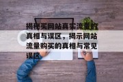 揭秘买网站真实流量的真相与误区，揭示网站流量购买的真相与常见误区