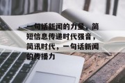 一句话新闻的力量，简短信息传递时代强音，简讯时代，一句话新闻的传播力