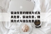 偷油生意的赚钱方式及其危害，偷油生意，赚钱方式与潜在危害分析