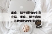 重庆，探寻赚钱的生意之路，重庆，探寻商机，寻找赚钱的生意之路