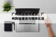 广州网站模块建设，广州网站建设与模块化设计