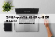 怎样提升app的流量（想提高app速度用什么方式）