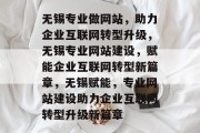 无锡专业做网站，助力企业互联网转型升级，无锡专业网站建设，赋能企业互联网转型新篇章，无锡赋能，专业网站建设助力企业互联网转型升级新篇章