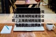 上海商城网站建设公司，上海商城网站建设公司，上海商城网站建设，专业服务，优质体验