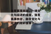 体育赛事旅游，一场文化与经济的盛宴，体育赛事旅游，融合文化与经济的精彩盛宴