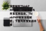 深度解析ThinkPHP框架，网站下载与开发实践指南，ThinkPHP框架深度解析，下载与开发实战手册