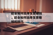 赶会如何选择生意赚钱,赶会如何选择生意赚钱的技巧