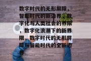 数字时代的无形屏障，智能时代的新边界，数字化与人类社会的界限，数字化浪潮下的新界限，数字时代的无形屏障与智能时代的全新边界