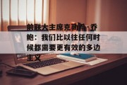 前联大主席克勒希·乔鲍：我们比以往任何时候都需要更有效的多边主义