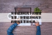 分享经济时代下的赚钱生意,分享经济时代下的赚钱生意新机遇 分享经济时代下的赚钱生意,分享经济时代下的赚钱生意新机遇
