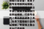 地板行业必备！免费下载专业地板网站模板，助您打造完美线上展示平台，免费下载地板行业网站模板，打造专业线上展示平台必备工具，免费下载地板行业网站模板，专业线上展示平台打造利器