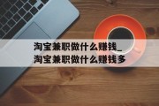 淘宝兼职做什么赚钱_淘宝兼职做什么赚钱多
