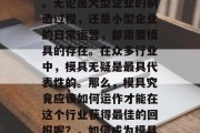 模具行业一直以来都是投资领域中的热门之一。无论是大型企业的制造过程，还是小型企业的日常运营，都需要模具的存在。在众多行业中，模具无疑是最具代表性的。那么，模具究竟应该如何运作才能在这个行业获得最佳的回报呢？，如何成为模具行业的赢家，一些建议与策略
