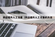 网店提升人工流量（网店提升人工流量的方法）