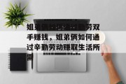 姐弟俩如何通过勤劳双手赚钱,姐弟俩如何通过辛勤劳动赚取生活所需