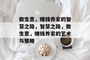 做生意，赚钱养家的智慧之路，智慧之路，做生意，赚钱养家的艺术与策略