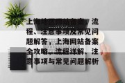上海地区网站备案，流程、注意事项及常见问题解答，上海网站备案全攻略，流程详解、注意事项与常见问题解析