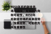 4050年后的副业市场与选择，未来的方向和可能性，4050年后副业市场的未来趋势，发展趋势、可能的方向及重要性