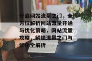 开启网站流量之门，全方位解析网站流量开通与优化策略，网站流量攻略，解锁流量之门与优化全解析