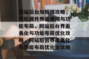 网站后台加框框攻略，轻松提升界面美观与功能布局，网站后台界面美化与功能布局优化攻略，网站后台界面美化与功能布局优化全攻略